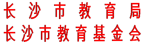 文本框: 长沙市教育局
长沙市教育基金会
