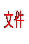 文本框: 文件